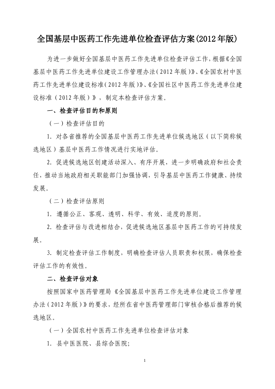 全国农村中医药工作先进单位检查评估专家手册_第3页
