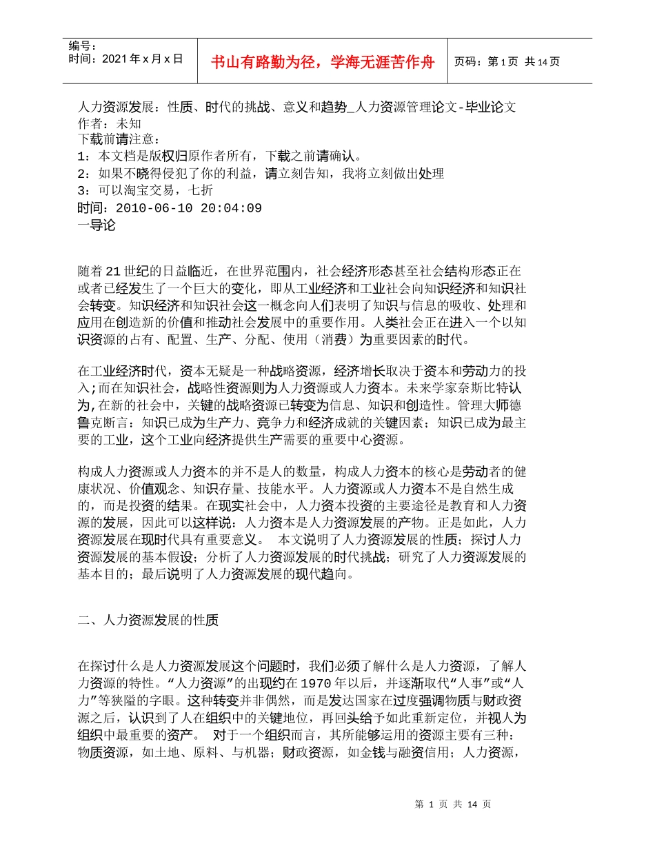 【精品文档-管理学】人力资源发展：性质、时代的挑战、意义和趋_第1页