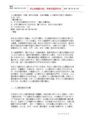 【精品文档-管理学】人力资源发展：性质、时代的挑战、意义和趋