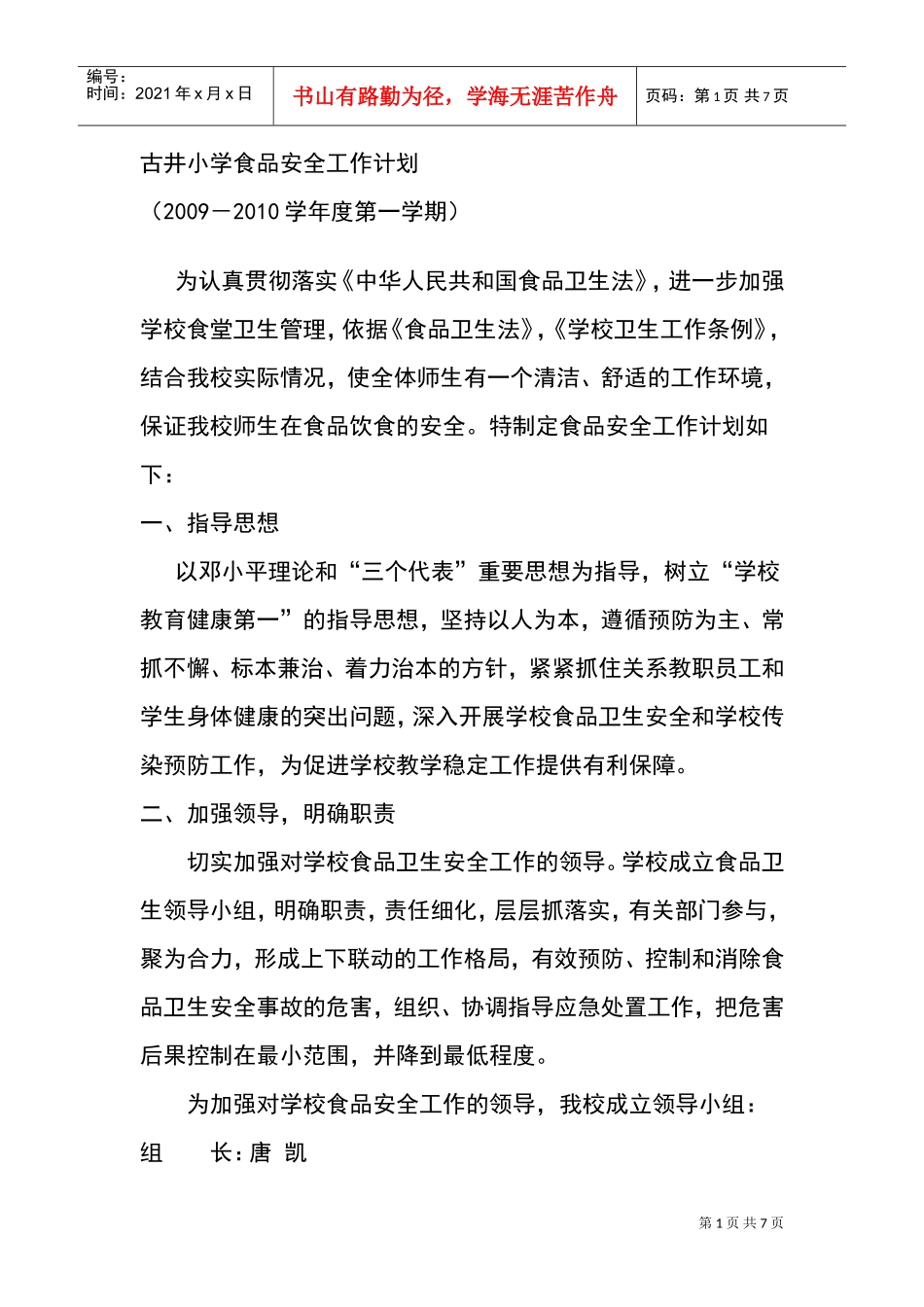 古井小学食品安全工作计划方案_第1页