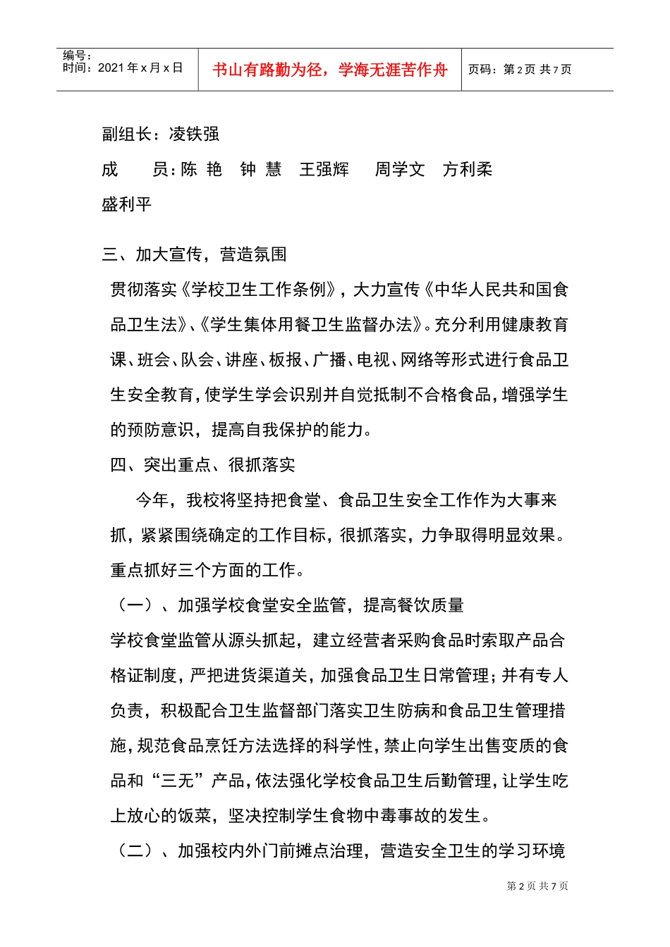 古井小学食品安全工作计划方案_第2页