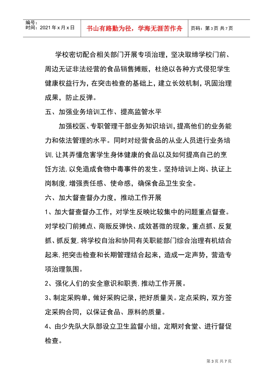 古井小学食品安全工作计划方案_第3页