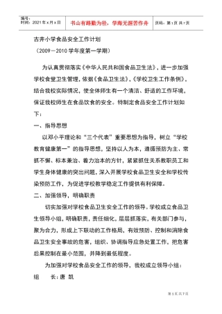 古井小学食品安全工作计划方案