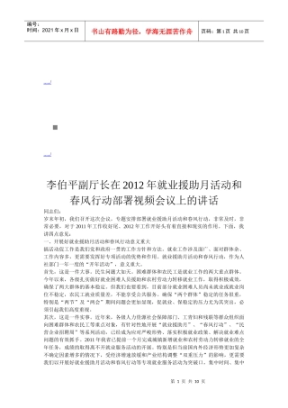 就业援助月活动与春风行动部署视频会议