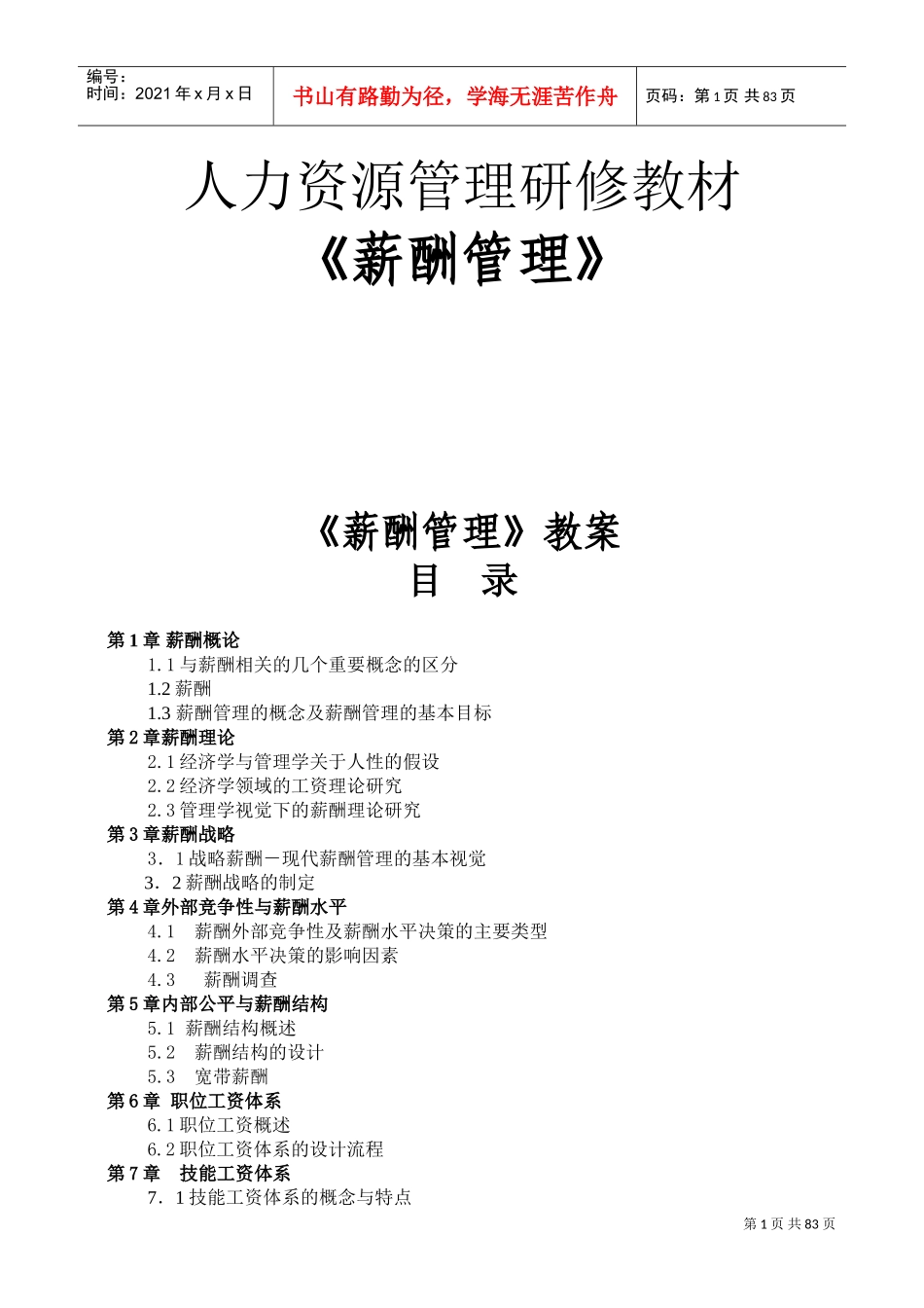 人力资源管理研修课件之薪酬管理_第1页