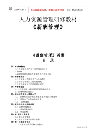 人力资源管理研修课件之薪酬管理