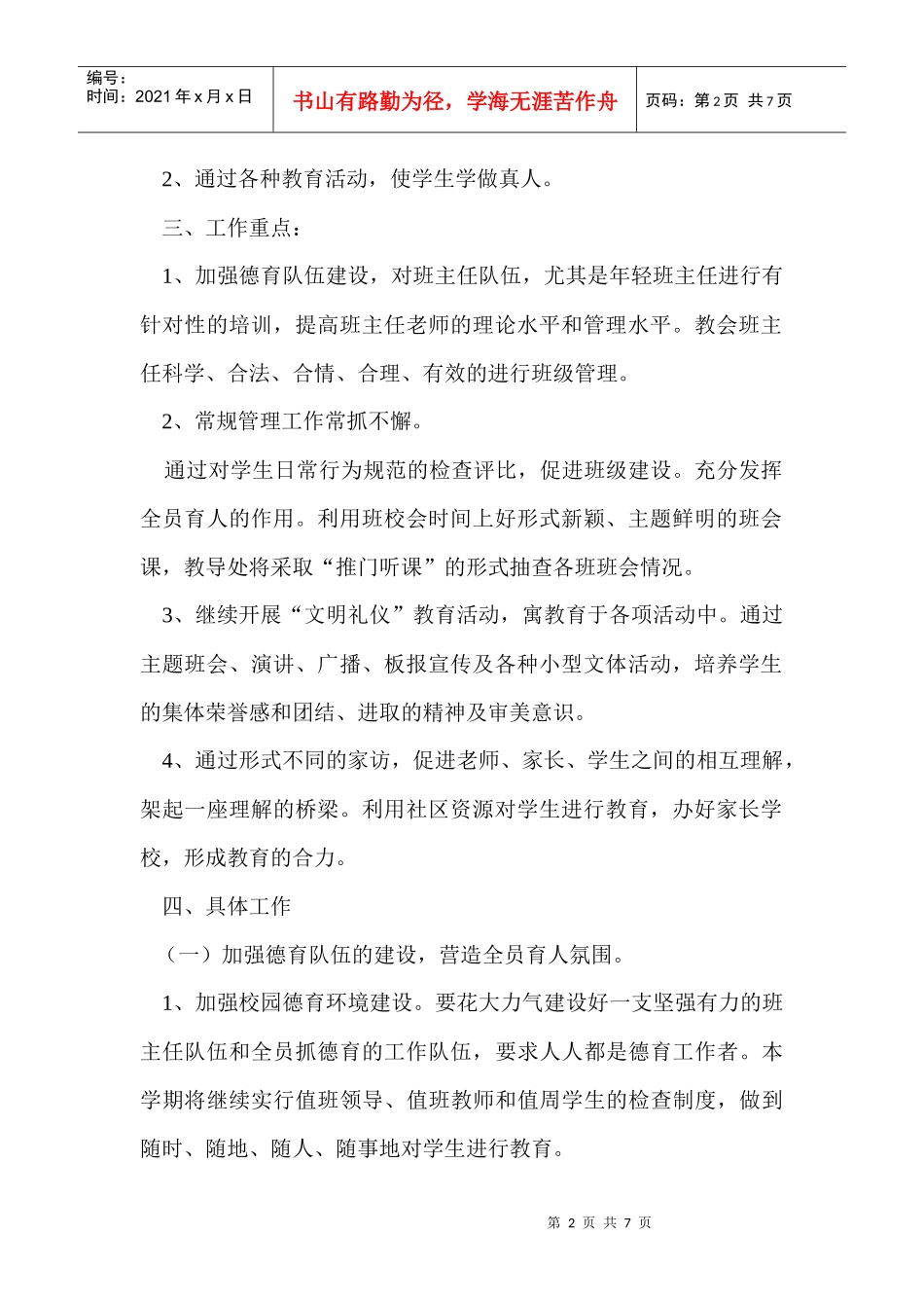 安阳路小学德育工作计划书_第2页