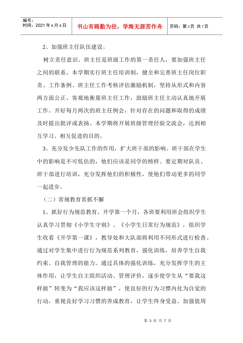 安阳路小学德育工作计划书_第3页