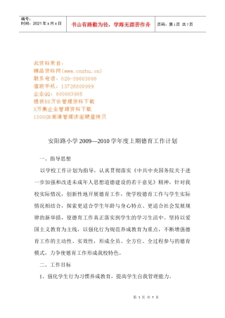 安阳路小学德育工作计划书