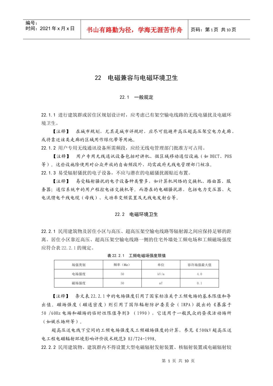 人力资源-202222_电磁兼容与电磁环境卫生_第1页