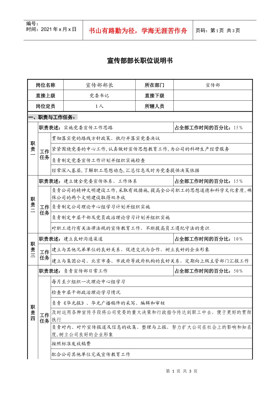 仪器生产企业宣传部部长职位说明书_第1页