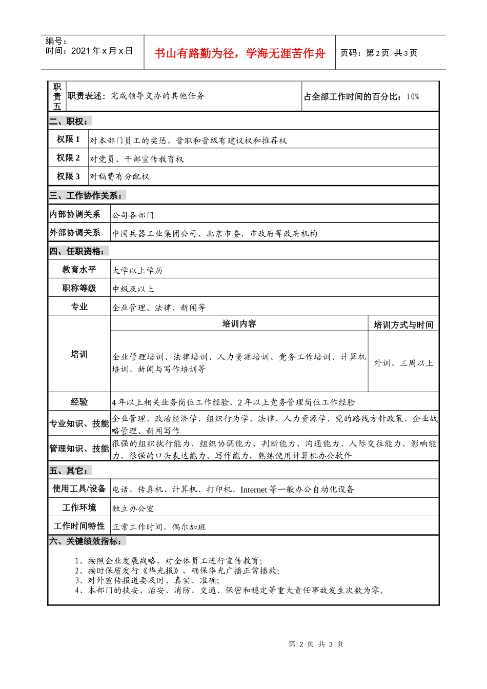 仪器生产企业宣传部部长职位说明书_第2页