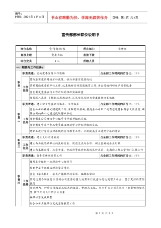 仪器生产企业宣传部部长职位说明书