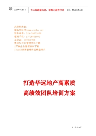如何打造高素质高绩效团队培训方案