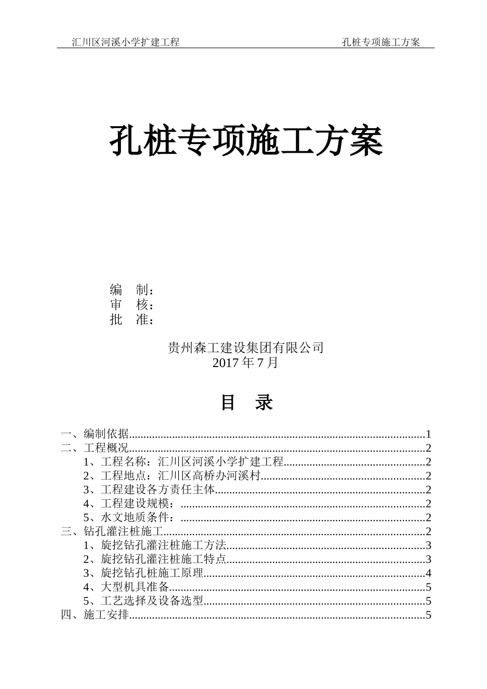 孔桩专项施工方案培训资料_第2页