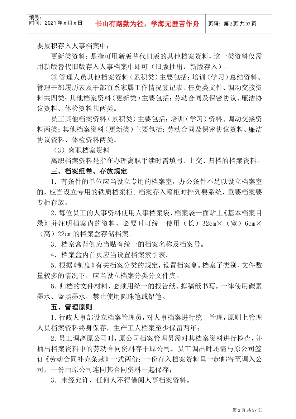 人事档案管理制度及相关表格(非常实用)(DOC37页)_第2页