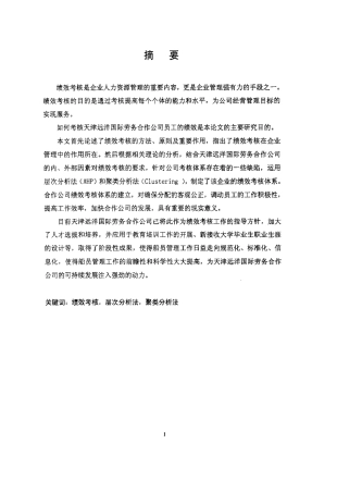 天津远洋国际劳务合作公司绩效考核体系研究