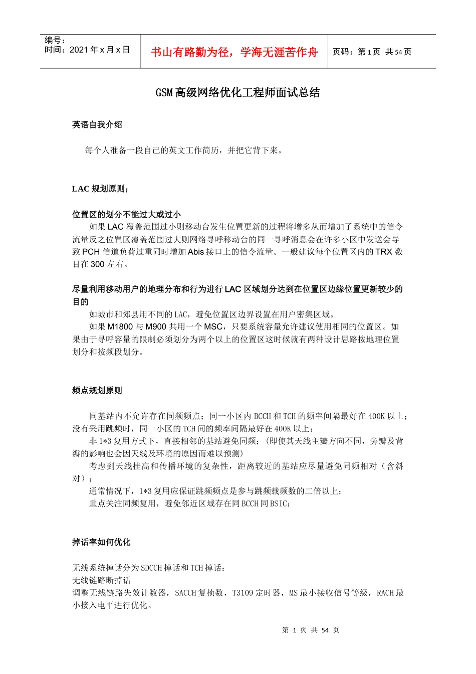 华为GSM网络优化工程师面试总结_第1页