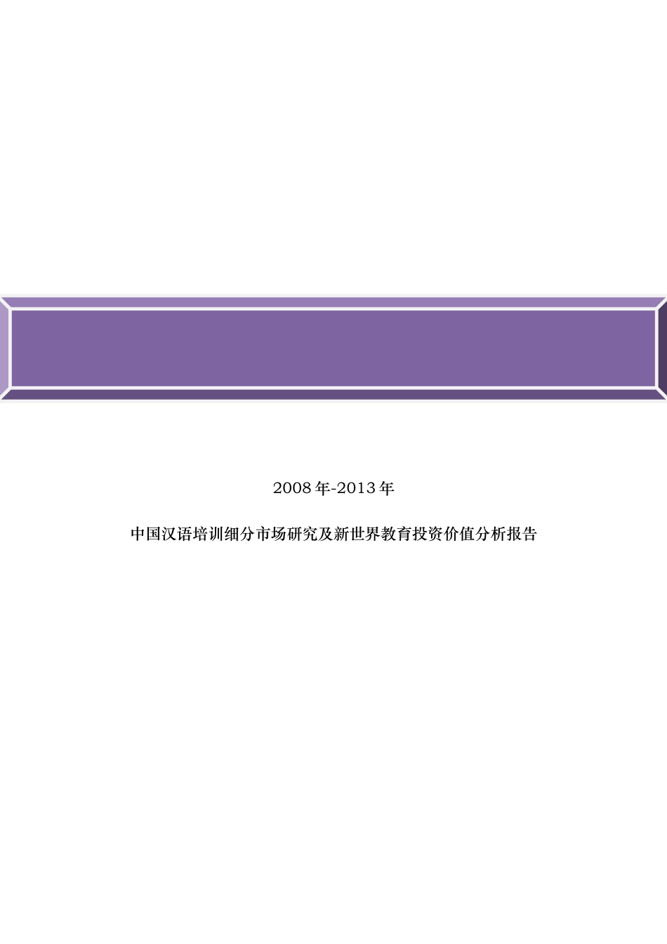 中国汉语培训报告_第1页