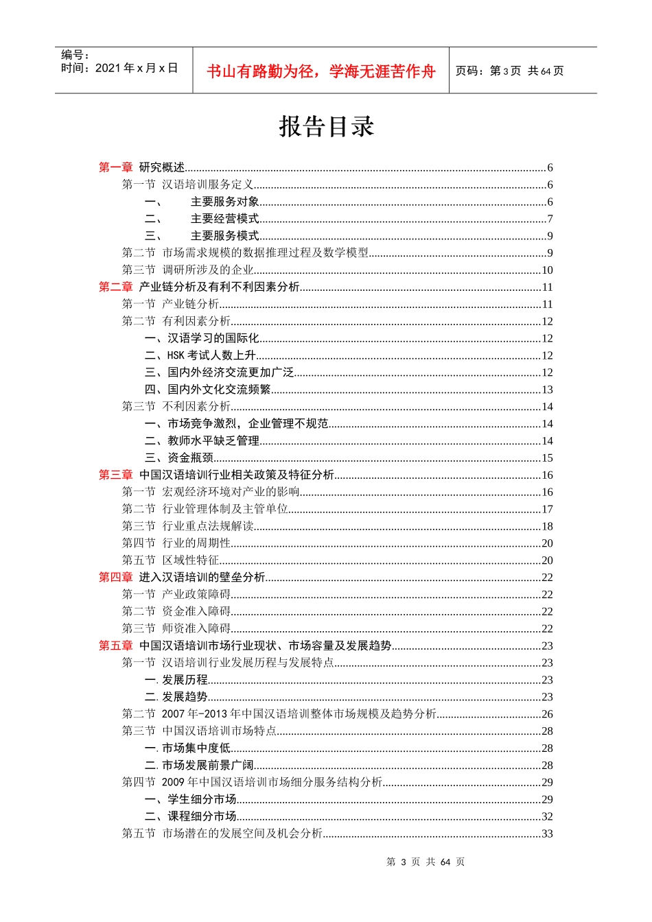 中国汉语培训报告_第3页