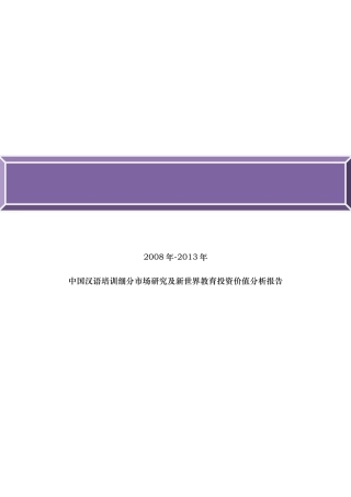 中国汉语培训报告