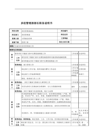 多经管理部部长岗位说明书