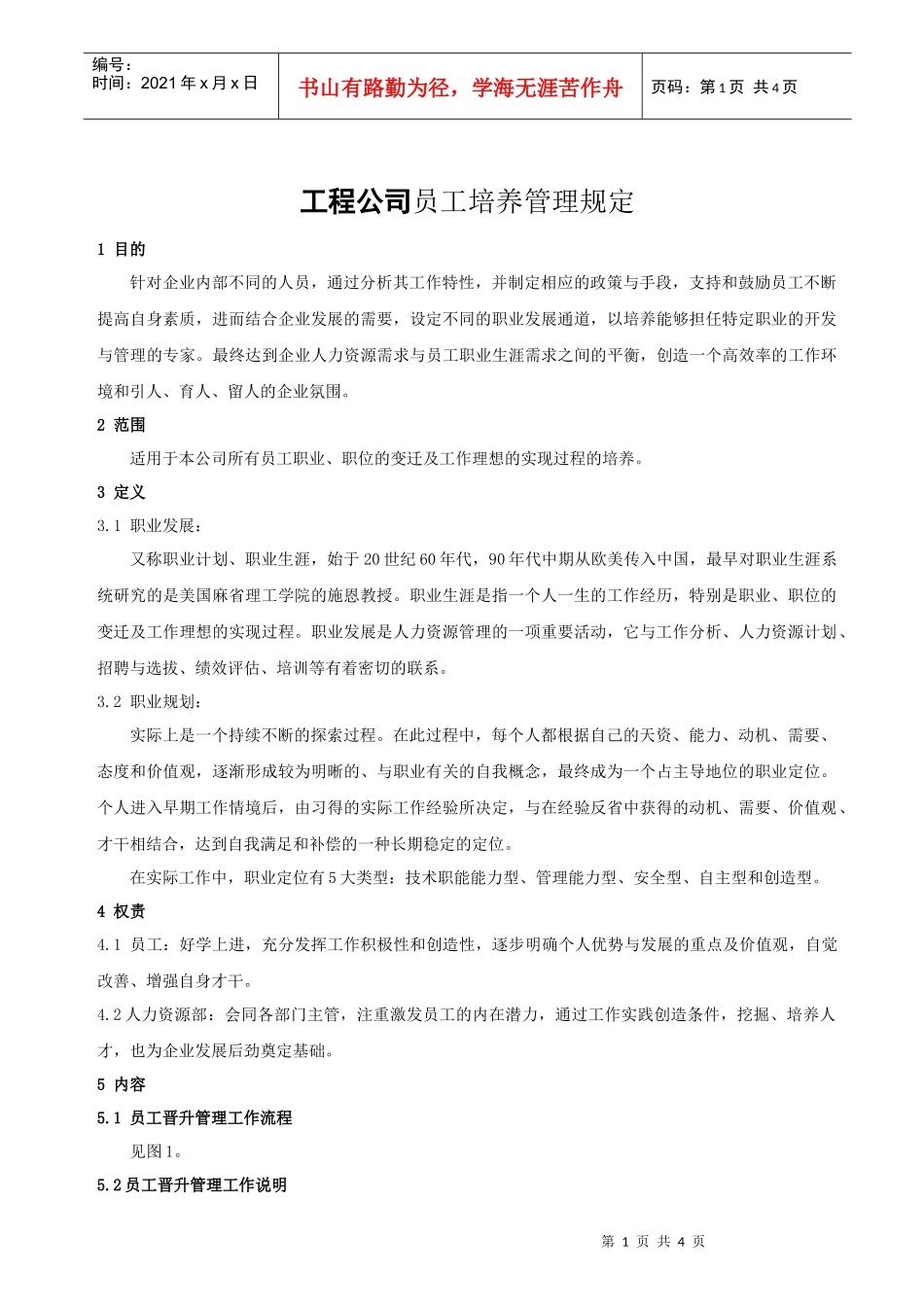 工程公司员工培养管理规定_第1页