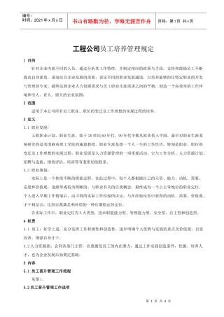 工程公司员工培养管理规定