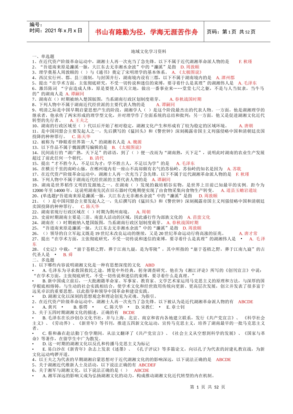 XXXX湖南电大《地域文化》形成性考核复习资料及答案合集_第1页