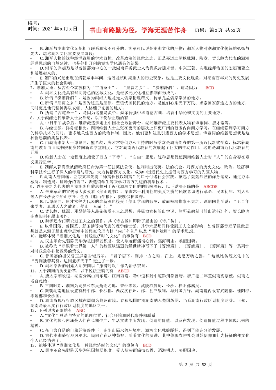 XXXX湖南电大《地域文化》形成性考核复习资料及答案合集_第2页