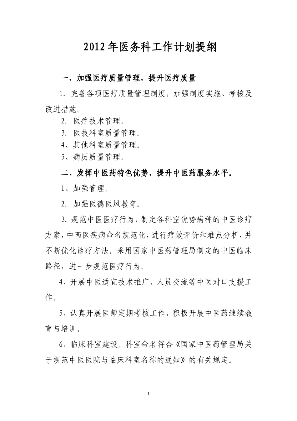 医务科工作计划范本_第1页