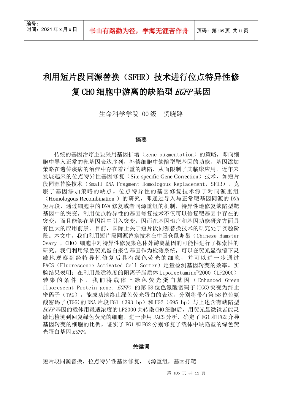 利用短片段同源替换(SFHR)技术进行位点特异修复CHO细胞_第1页