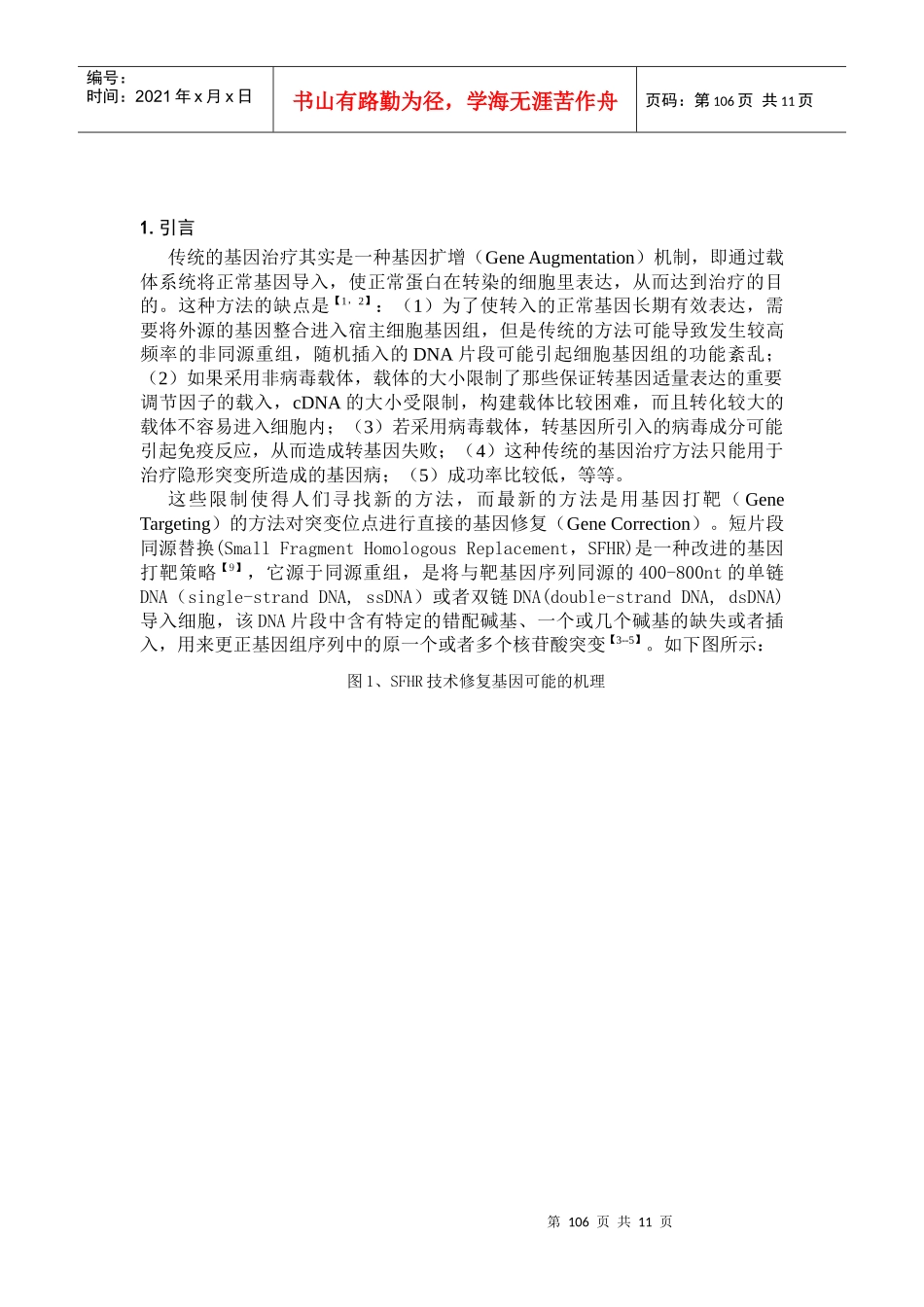 利用短片段同源替换(SFHR)技术进行位点特异修复CHO细胞_第2页