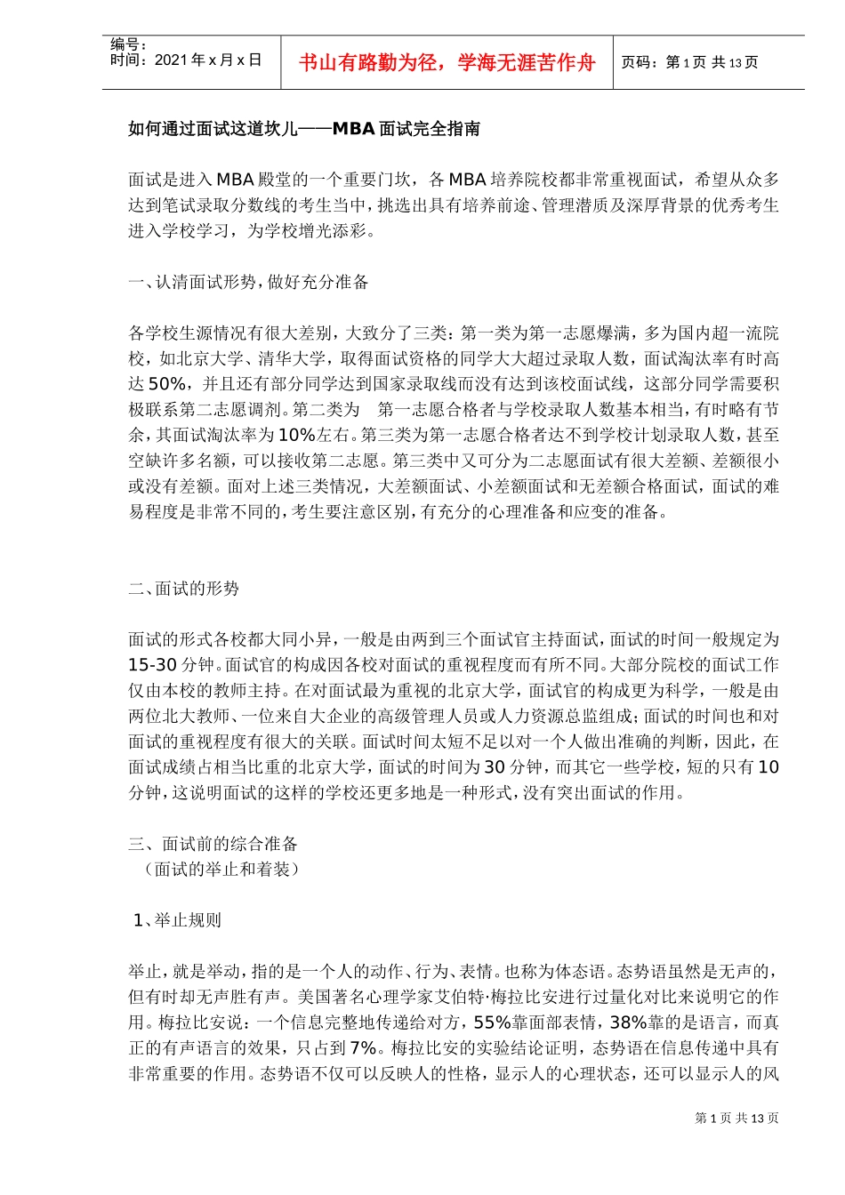 如何通过面试这道坎儿MBA面试完全指南_第1页