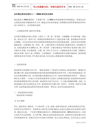 如何通过面试这道坎儿MBA面试完全指南