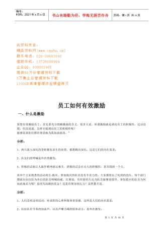 员工怎样有效激励