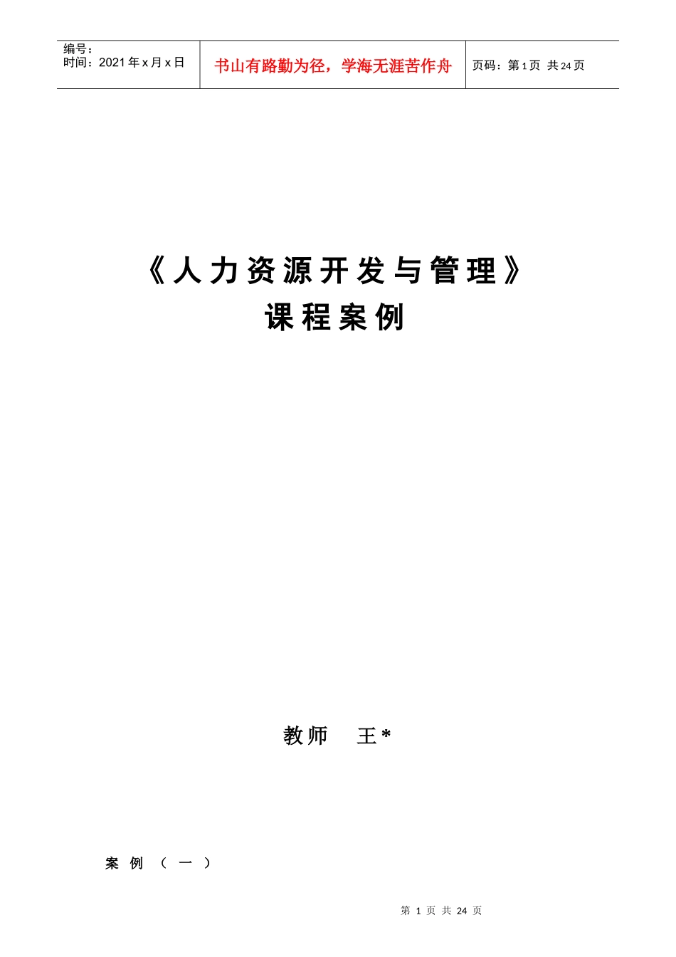 人力资源开发与管理课程案例_第1页