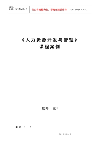 人力资源开发与管理课程案例
