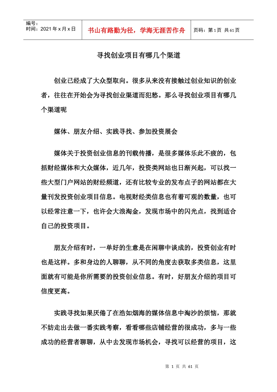 寻找创业项目有哪几个渠道_第1页