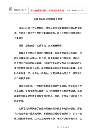 寻找创业项目有哪几个渠道