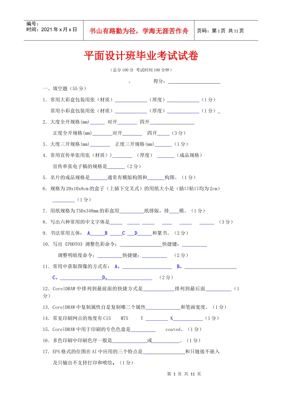 平面设计学员综合考核(带答案 PS CDR AI 印前)_第1页