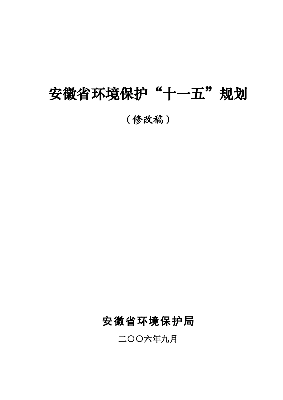 安徽省环境保护十一五规划_第1页