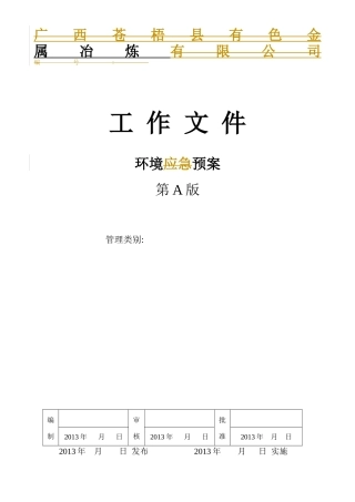 冶炼公司环境突发事件预案