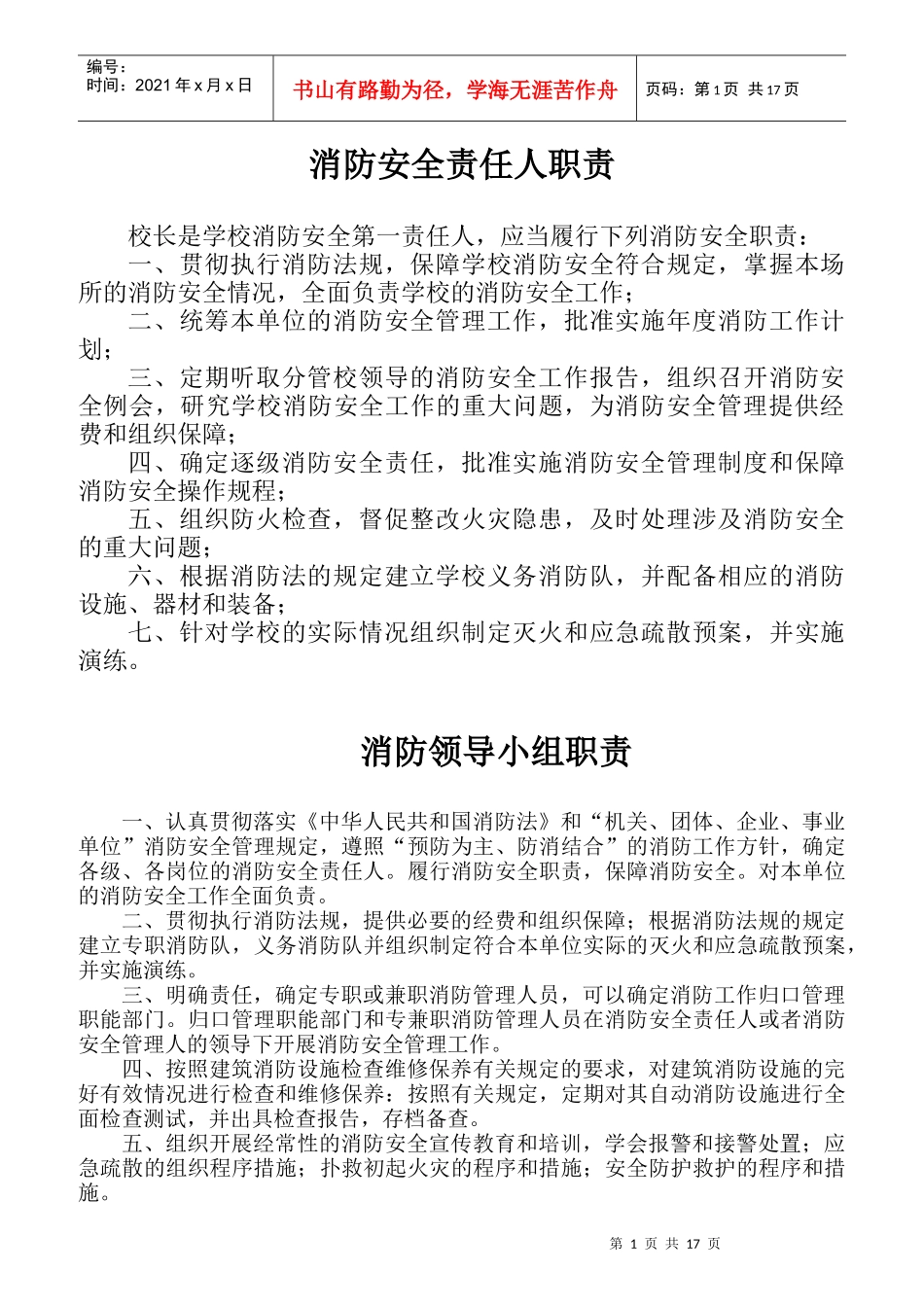 学校消防安全责任人职责概述_第1页