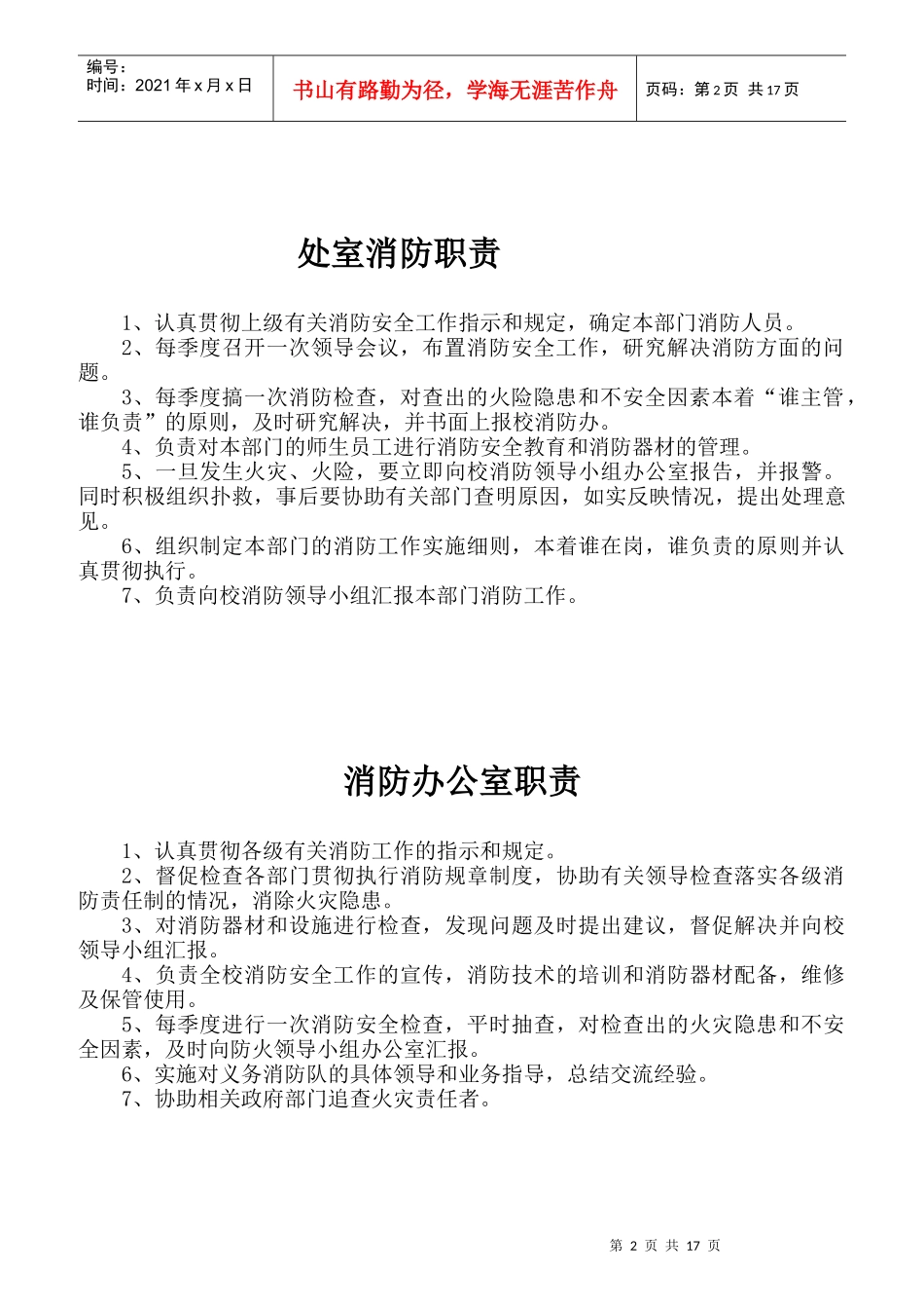 学校消防安全责任人职责概述_第2页