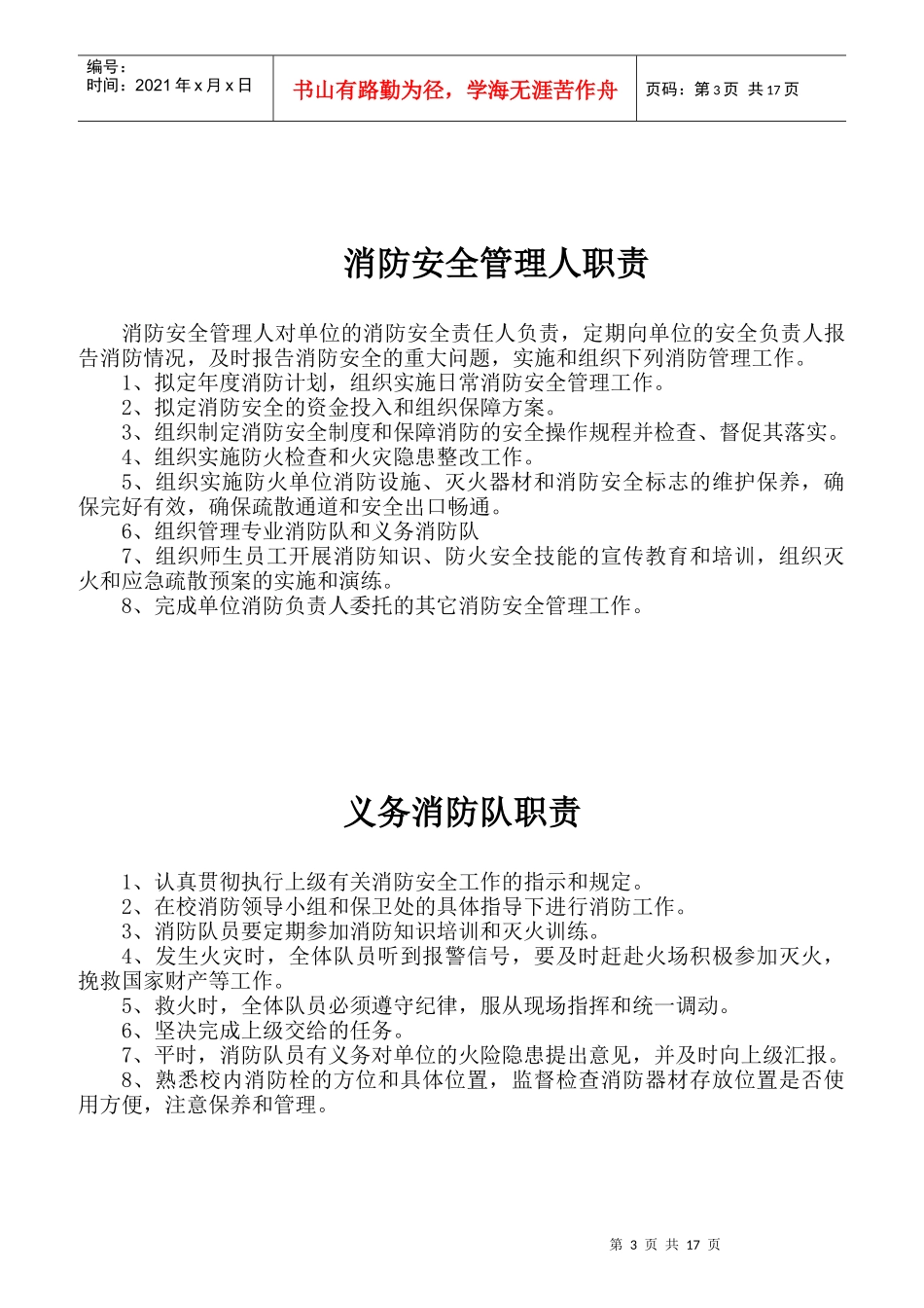 学校消防安全责任人职责概述_第3页