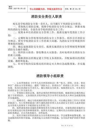 学校消防安全责任人职责概述