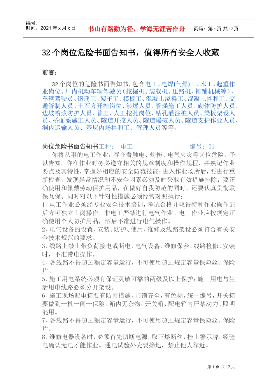 人力资源-202232个岗位危险书面告知书(DOC30页)_第1页
