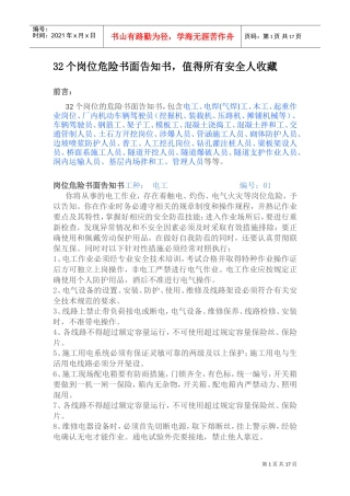 人力资源-202232个岗位危险书面告知书(DOC30页)