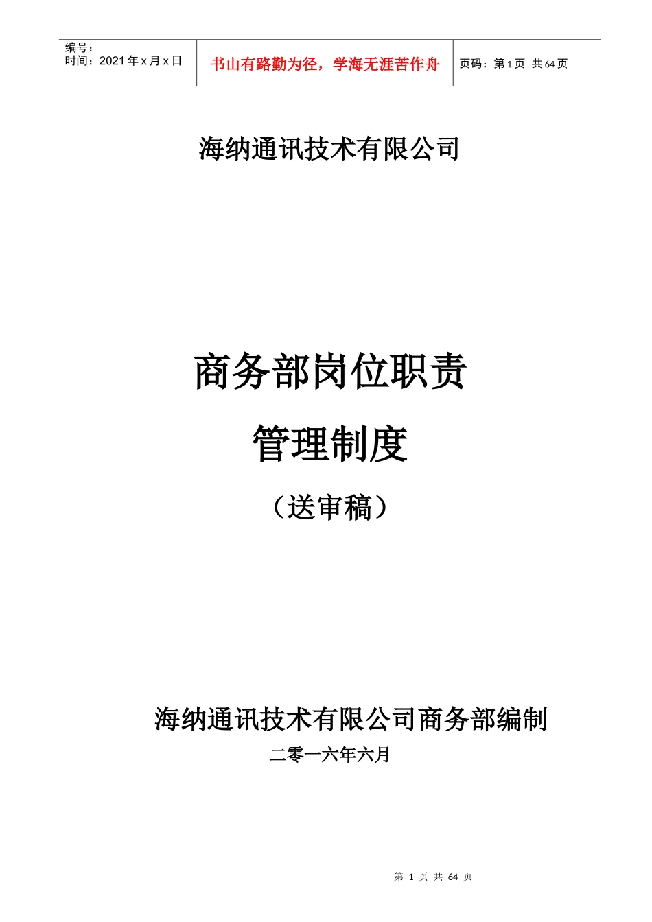 商务部岗位职责(1)_第1页